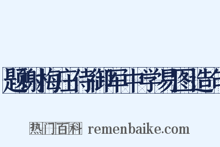 题谢梅庄侍御军中学易图造句是什么意思的图片